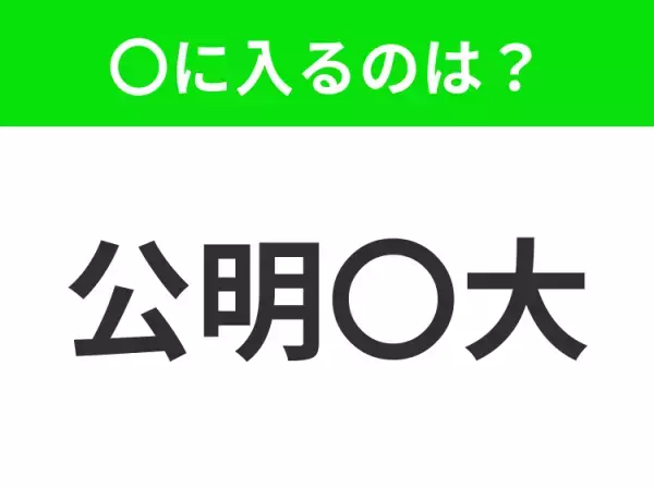 【公平で正しいこと】小学生で習う、この四字熟語はなに？