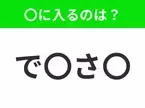 【穴埋めクイズ】すぐに分かったらお見事！空白に入る文字は？