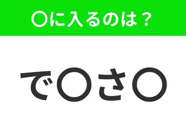 【穴埋めクイズ】すぐに分かったらお見事！空白に入る文字は？