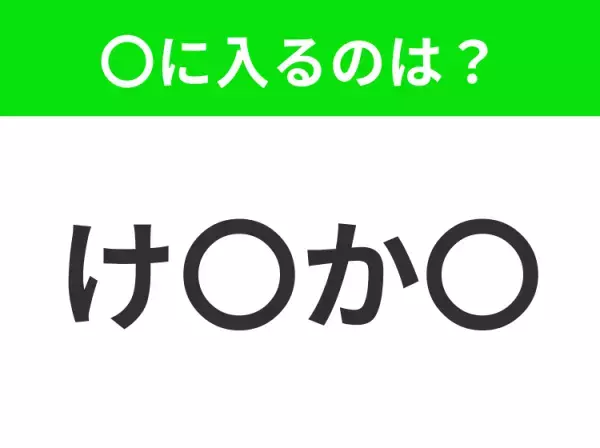 【穴埋めクイズ】すぐ閃めいちゃったらすごい！空白に入る文字は？