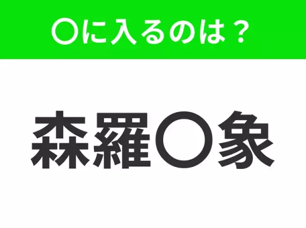 【宇宙に存在するすべてのもの】小学生で習う、この四字熟語はなに？