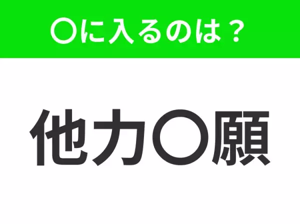 【他人の力をあてにすること】小学生で習う、この四字熟語はなに？