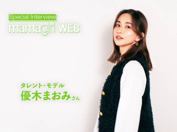 【優木まおみさん】特別インタビュー♪ 小学生ママになって子育てが新たなステージに突入！ ありのままを受け入れられる自分に変化も