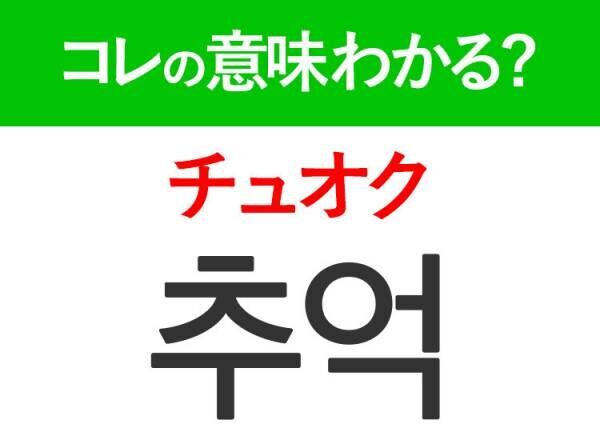 韓国語「추억（チュオク）」の意味は？誰もが持っているあの言葉！