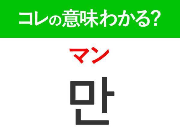 韓国語「만（マン）」の意味は？BTSの「2!3!」の歌詞に出てくるあの言葉！