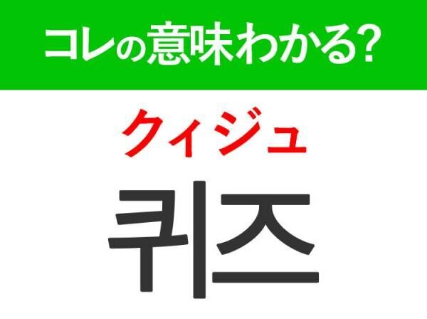 韓国語「퀴즈（クィジュ）」の意味は？韓国の人気番組でも使われているあの言葉！