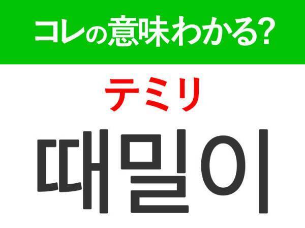 韓国語「때밀이（テミリ）」の意味は？これから韓国旅行いく方には覚えて欲しいあの言葉！