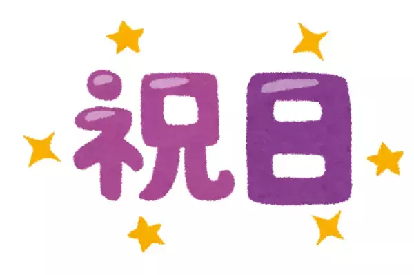 一年間に日本の祝日は何回あるの？【chatGPTに聞いてみた！】