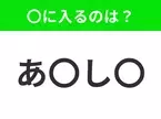 【穴埋めクイズ】この問題…わかる人いる？空白に入る文字は？