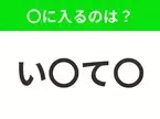 【穴埋めクイズ】すぐに分かったらお見事！空白に入る文字は？