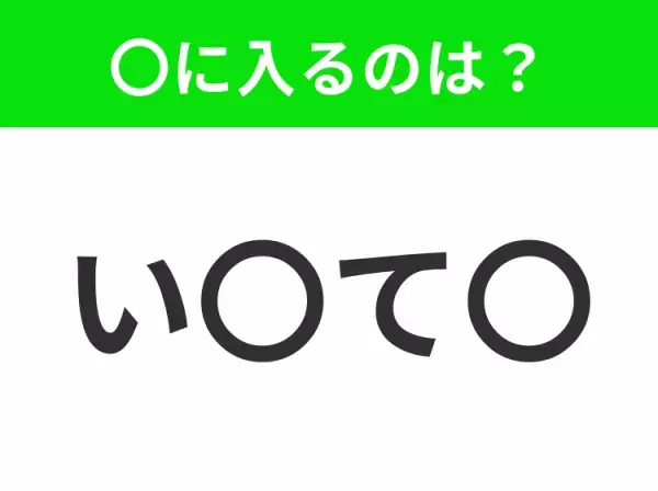 【穴埋めクイズ】すぐに分かったらお見事！空白に入る文字は？