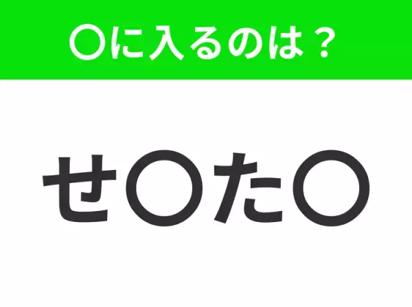 【穴埋めクイズ】難易度は低いんですが…空白に入る文字は？
