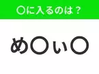 【穴埋めクイズ】すぐ閃めいちゃったらすごい！空白に入る文字は？