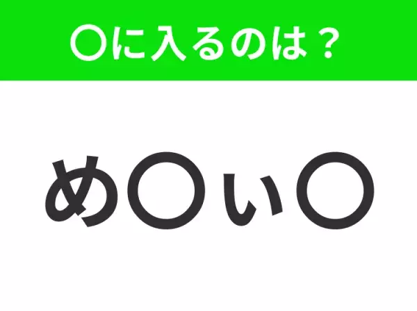 【穴埋めクイズ】すぐ閃めいちゃったらすごい！空白に入る文字は？