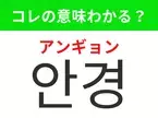 韓国語「안경（アンギョン）」の意味は？韓国で買いたいあのアイテム！