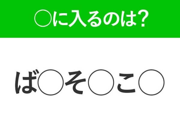 【穴埋めクイズ】簡単ですよね！空白に入る文字は？