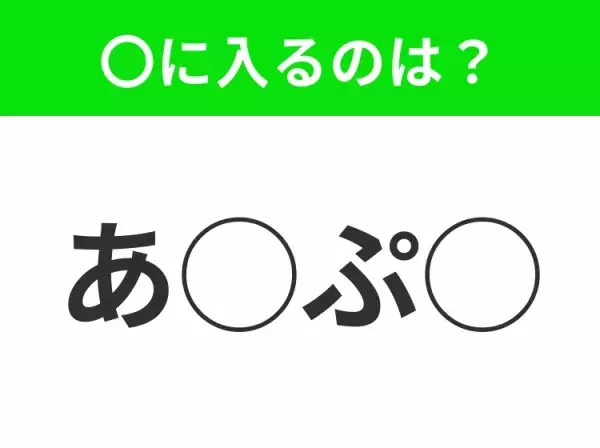 【穴埋めクイズ】パッと答えがわかったらスゴイ！空白に入る言葉は？