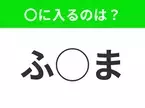 【穴埋めクイズ】難易度高くないはずなのに…空白に入る文字は？