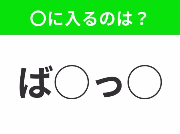 【穴埋めクイズ】意外とわからない！空白に入る文字は？