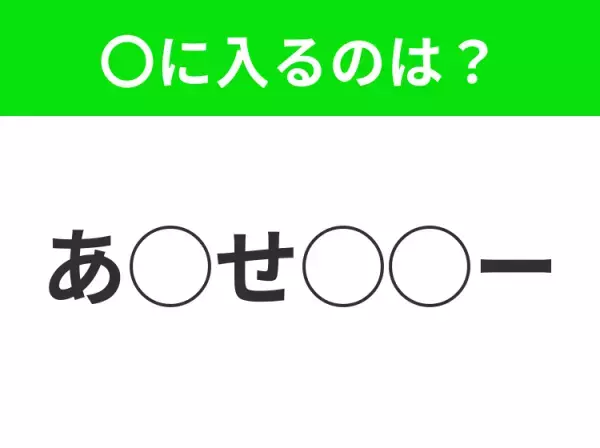 【穴埋めクイズ】パッと見てわかった人はすごい！空白に入る文字は？