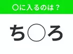 【穴埋めクイズ】わからない人続出…空白に入る文字は？