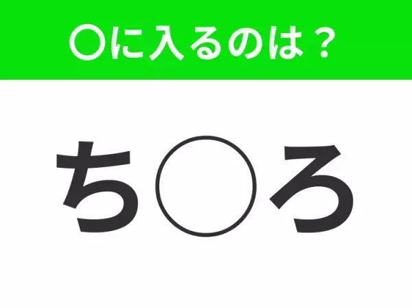【穴埋めクイズ】わからない人続出…空白に入る文字は？