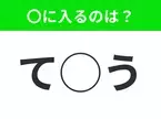 【穴埋めクイズ】すぐ閃めいちゃったらすごい！空白に入る文字は？