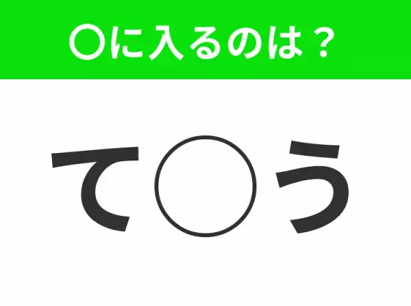 【穴埋めクイズ】すぐ閃めいちゃったらすごい！空白に入る文字は？