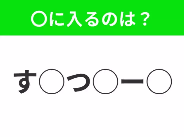 【穴埋めクイズ】これは簡単ですよね！空白に入る文字は？