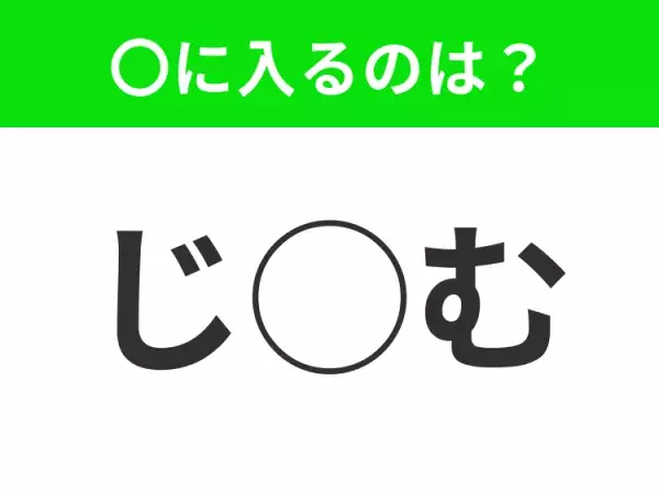 【穴埋めクイズ】パッと答えがわかったらスゴイ！空白に入る言葉は？