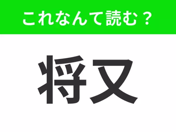 【将又】はなんて読む？「しょうまた」ではありません！