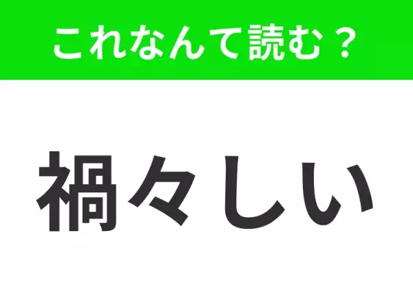 【禍々しい】はなんて読む？あなたは正しく読めますか？