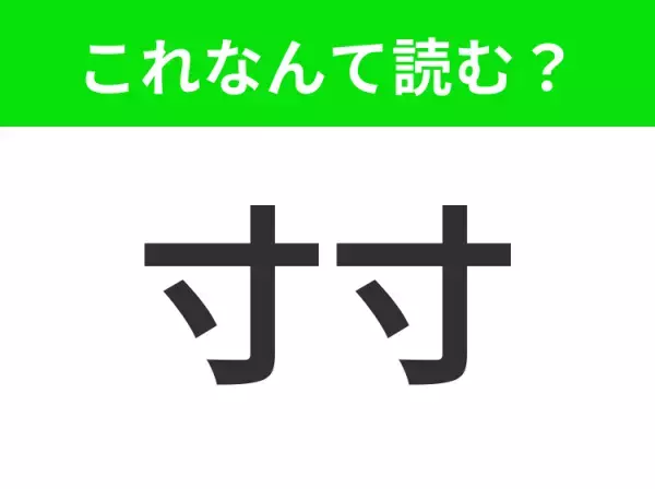 【寸寸】はなんて読む？「すんすん」と読んだあなた、不正解です！