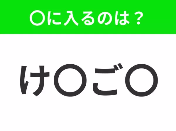 【穴埋めクイズ】解ける人いたら教えて！空白に入る文字は？