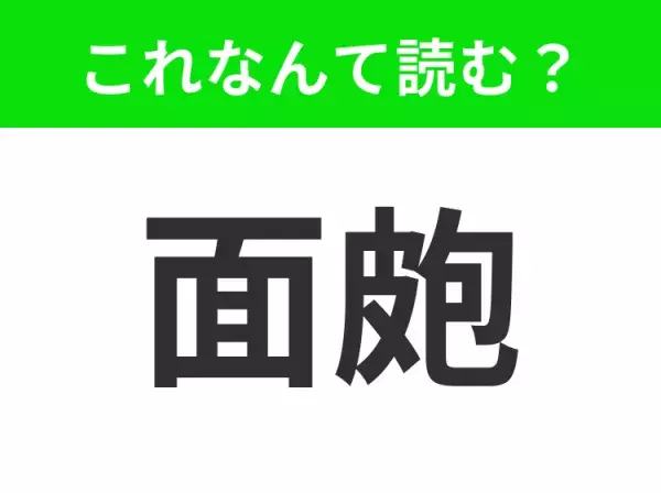 【面皰】はなんて読む？経験したことがある人が多いはず！