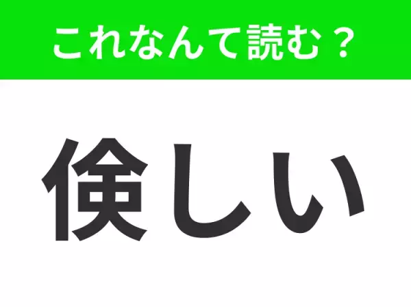 【倹しい】はなんて読む？「けんしい」ではありません！