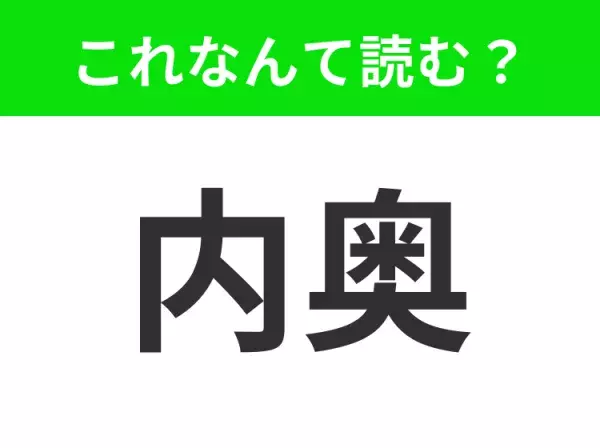 【内奥】はなんて読む？もちろん「ないおく」ではありません！