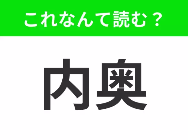 【内奥】はなんて読む？もちろん「ないおく」ではありません！