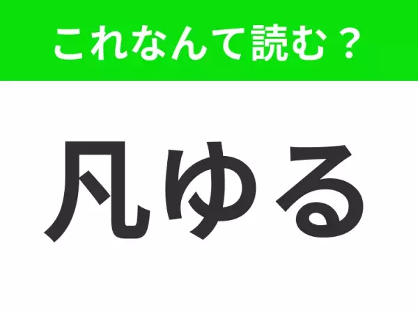 【凡ゆる】はなんて読む？よく使うあの言葉です！