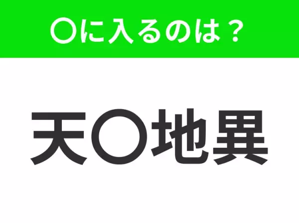 【自然界に起こる異変】小学生で習う、この四字熟語はなに？