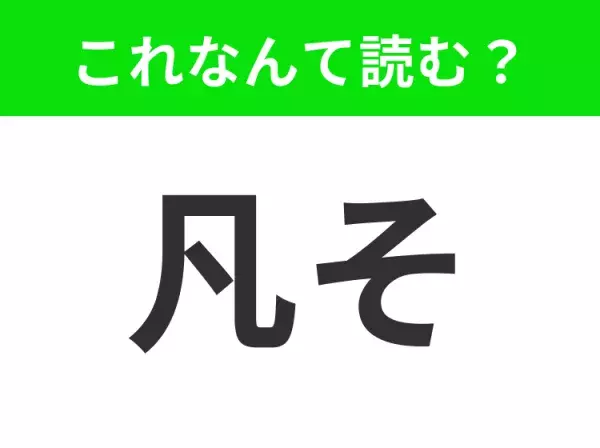 【凡そ】はなんて読む？日常的によく使われる言葉です！