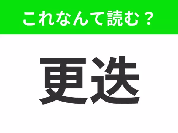【更迭】はなんて読む？「こうそう」ではありません！