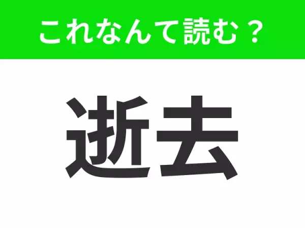 【逝去】はなんて読む？「いきょ」は間違いです！