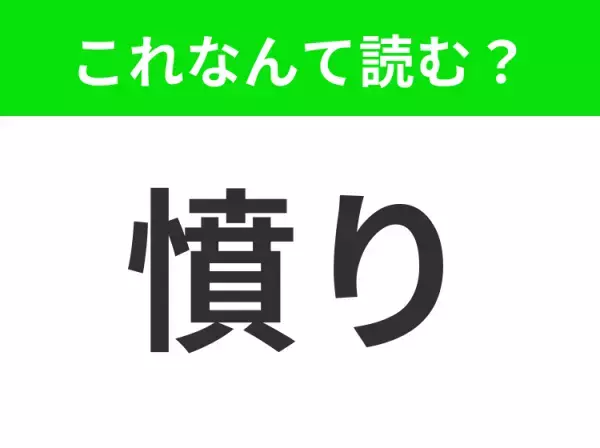 【憤り】はなんて読む？あなたは正しく読めますか？
