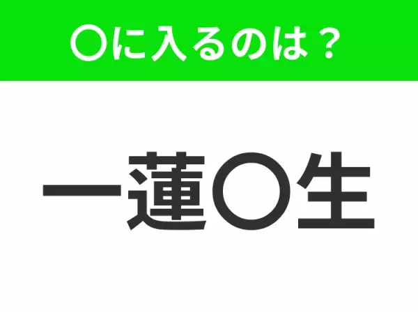 【運命をともにすること】小学生で習う、この四字熟語はなに？