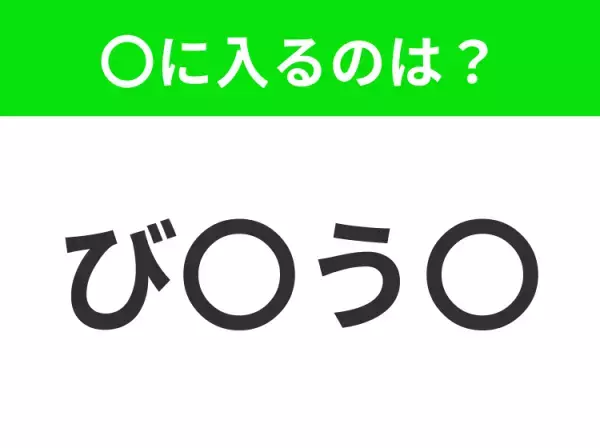 【穴埋めクイズ】すぐに分かったらお見事！空白に入る文字は？
