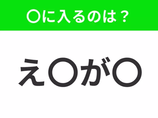 【穴埋めクイズ】難易度は低いんですが…空白に入る文字は？
