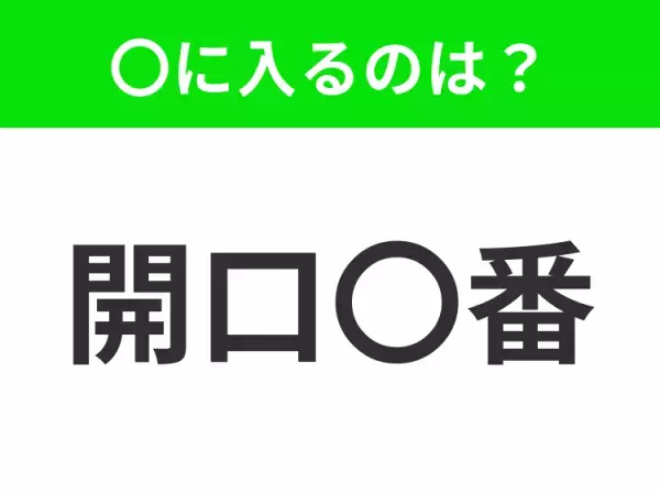 【話を始めたとき、最初にいう言葉】小学生で習う、この四字熟語はなに？