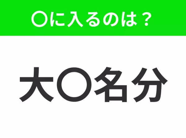 【重大な行動を起こすときの根拠】小学生で習う、この四字熟語はなに？