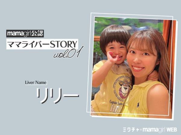 「子育てしながら自分磨き！」お小遣いもGETできちゃう【mamagirl公認ママライバー】って？